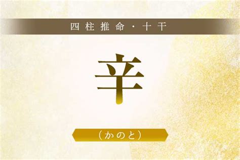 辛五行|【四柱推命/辛】性格と相性「上品でナイーブ、辛抱。